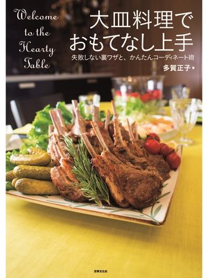 cover image of 大皿料理でおもてなし上手